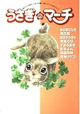 うさぎのマーチ: お耳ピクピク好奇心いっぱいの可愛い天使ラブリーうさぎコミック