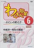 DVD>わくわく授業-わたしの教え方 (6) ()