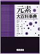 元素大百科事典
