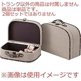 ラウンドトップトランクセット [L：W37 x D31 x H16cm S：W33 x D25 x H12cm] 家具 収納家具 チェスト