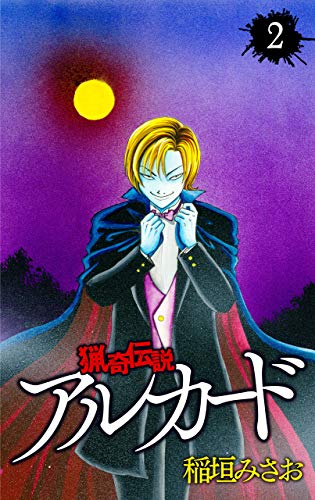 『猟奇伝説アルカード』2巻
