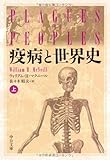 疫病と世界史 上