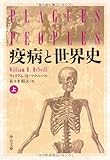 疫病と世界史 上 (中公文庫 マ 10-1)