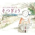 ふくしまからきた子 そつぎょう (えほんのぼうけん)