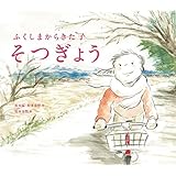 ふくしまからきた子 そつぎょう (えほんのぼうけん)