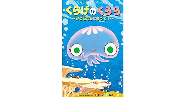 Amazon くらげのくらら おともだちになって なないろ絵本 English Edition Kindle Edition By 工房 七式 Literature Fiction Kindleストア
