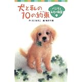 犬と私の10の約束 バニラとみもの物語 (ポプラポケット文庫 児童文学・中級〜)