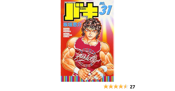 バキ New Grappler Baki No 31 少年チャンピオン コミックス 板垣 恵介 本 通販 Amazon