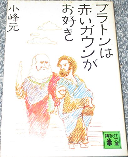 小峰元:プラトンは赤いガウンがお好き (講談社文庫 こ 1-6)