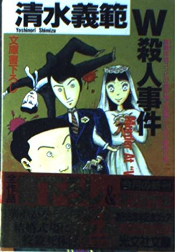 清水義範:W殺人事件―躁鬱(でこぼこ)探偵コンビの事件簿 (光文社文庫)
