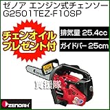 ゼノア エンジン式チェンソー トップハンドルソー フィンガーEZスーパーこがる G2501TEZ-F10SP [25.4cc・バー25cm]