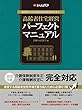 高齢者住宅経営パーフェクトマニュアル