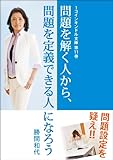 問題を解く人から、 問題を定義できる人になろう by くまお