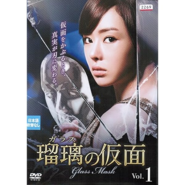 Amazon.co.jp: 瑠璃(ガラス)の仮面 DVD-BOX1 : ソウ, キム・ユンソ, イ