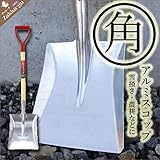 木柄アルミスコップ 角