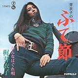 芽衣子のふて節 (クラシックCD付)