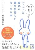 ヘトヘトに疲れる嫌な気持ちがなくなる本 by ☆ちぃ☆
