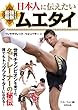 日本人に伝えたい 最強! 最新! ムエタイ (BUDO‐RA BOOKS)