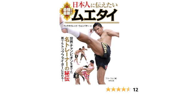 日本人に伝えたい 最強 最新 ムエタイ Budo Ra Books ウィラサクレック ウォンパサー 本 通販 Amazon