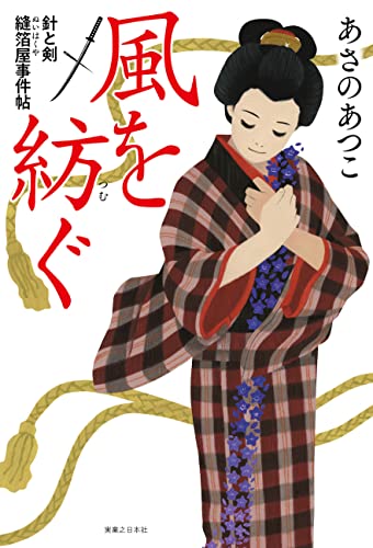 あさのあつこ:風を紡ぐ 針と剣　縫箔屋事件帖