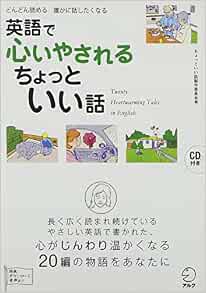 Cd 音声dl付 英語で心いやされる ちょっといい話 ちょっといい話製作委員会 本 通販 Amazon