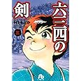 六三四の剣 (3) (小学館文庫 むA 13)