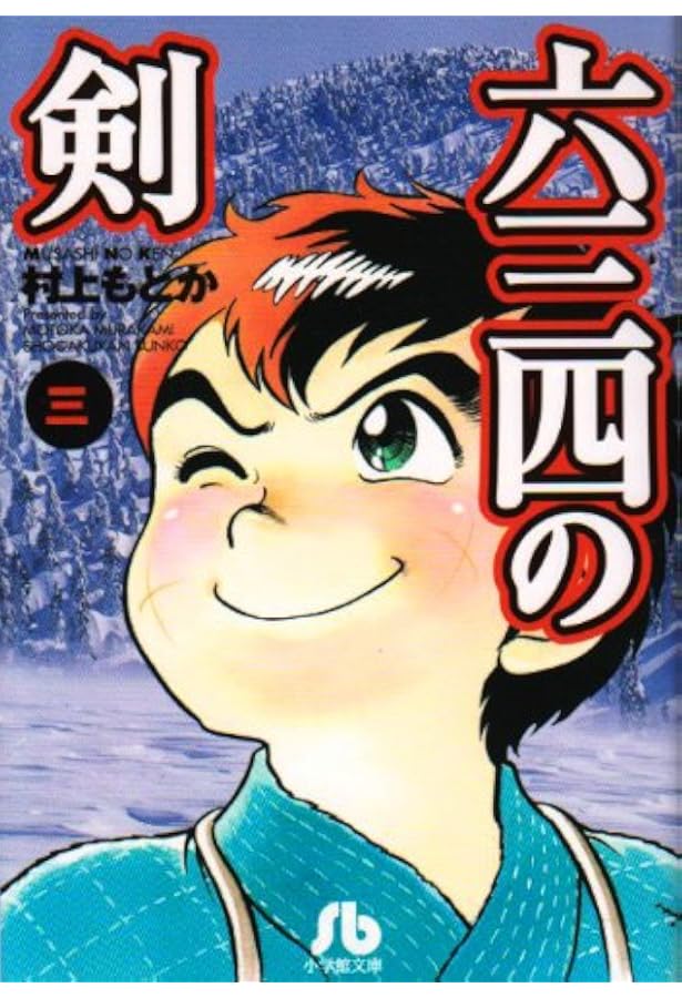 六三四の剣 (4) (小学館文庫 むA 14) | 村上 もとか |本 | 通販 | Amazon