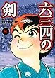 六三四の剣 (3) (小学館文庫)
