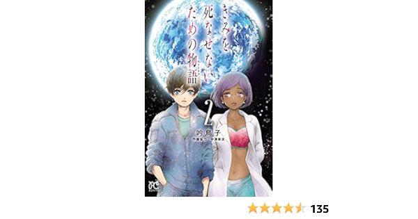 きみを死なせないための物語 ２ ボニータ コミックス 吟鳥子 中澤泉汰 少女マンガ Kindleストア Amazon
