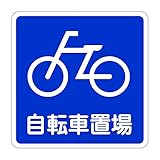 「自転車置場」 床や路面に直接貼れる 路面表示ステッカー 600X600mm