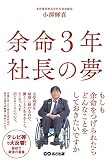余命3年 社長の夢 ~「見えない橋」から「見える橋」へ