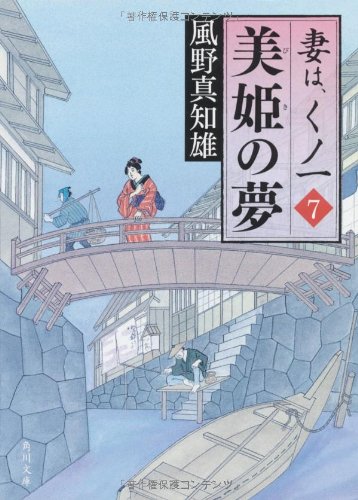 風野真知雄:美姫の夢 妻は、くノ一 7 (角川文庫)