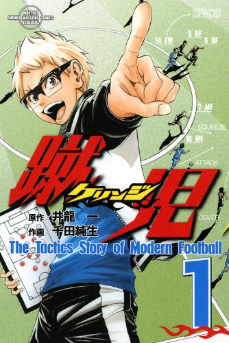 『蹴児 ケリンジ』