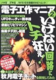 電子工作マニア 2 (三才ムック VOL. 306)