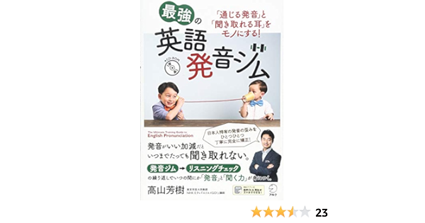 最強の英語発音ジム 通じる発音 と 聞き取れる耳 をモノにする 高山 芳樹 本 通販 Amazon
