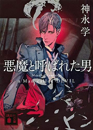 神永学:悪魔と呼ばれた男 (講談社文庫)