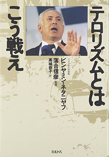 テロリズムとはこう戦え
