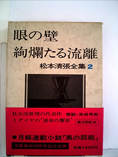 松本清張全集〈2〉眼の壁,絢爛たる流離 (1971年)