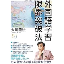 幸福の科学　英語勉強用教材約60冊 なぜHSUでは英語力が急激に伸びるのか / 幸福の科学出版公式サイト