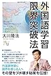 外国語学習限界突破法 (幸福の科学大学シリーズ 51)