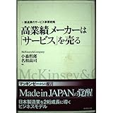 高業績メーカーはサービスを売る: 製造業のサービス事業戦略