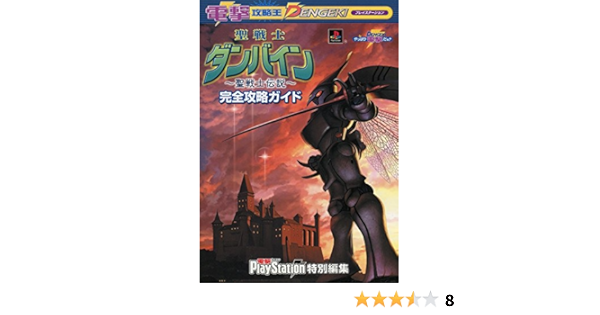 聖戦士ダンバイン 聖戦士伝説 完全攻略ガイド 電撃攻略王 電撃プレイステーション特別編集 本 通販 Amazon