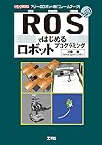 ROSではじめるロボットプログラミング―フリーのロボット用「フレームワーク」 (I・O BOOKS)