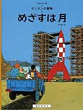 めざすは月