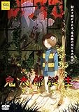 【限定特典アクリルキャラスタンド2体セット＆ビジュアルカード付き】 鬼太郎誕生 ゲゲゲの謎 通常版DVD [DVD] 購入キャンペーン抽選応募券封入
