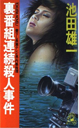 池田雄一:裏番組連続殺人事件 (トクマ・ノベルス)