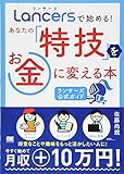 ランサーズで始める! あなたの「特技」をお金に変える本 [ランサーズ公式ガイド]