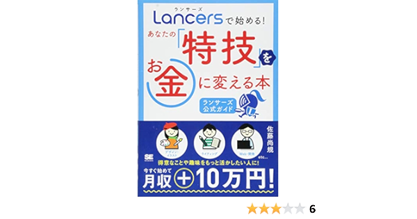 ランサーズで始める あなたの 特技 をお金に変える本 ランサーズ公式ガイド 佐藤 尚規 本 通販 Amazon