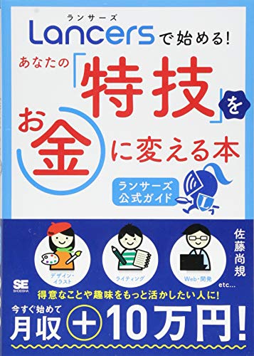 ランサーズで始める! あなたの「特技」をお金に変える本 [ランサーズ公式