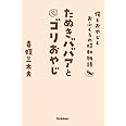 たぬきババアとゴリおやじ 俺とおやじとおふくろの昭和物語